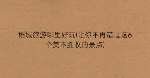 稻城旅游哪里好玩(让你不再错过这6个美不胜收的景点)