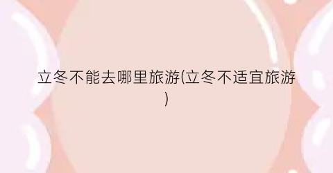 立冬不能去哪里旅游(立冬不适宜旅游)