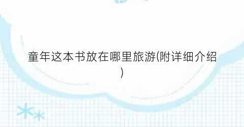 童年这本书放在哪里旅游(附详细介绍)