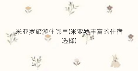 米亚罗旅游住哪里(米亚罗丰富的住宿选择)