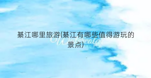 綦江哪里旅游(綦江有哪些值得游玩的景点)