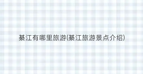 綦江有哪里旅游(綦江旅游景点介绍)