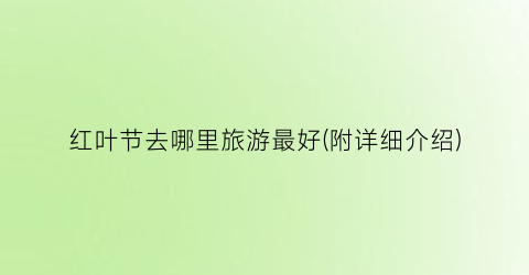 红叶节去哪里旅游最好(附详细介绍)