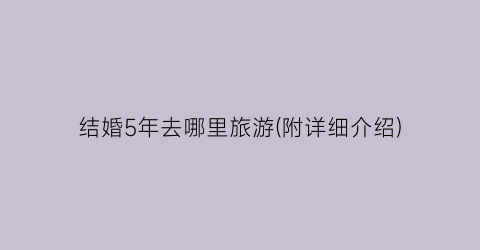 结婚5年去哪里旅游(附详细介绍)