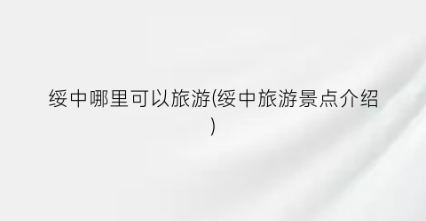 绥中哪里可以旅游(绥中旅游景点介绍)