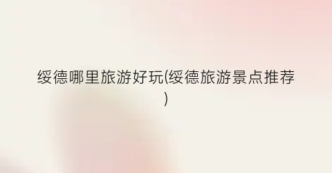 绥德哪里旅游好玩(绥德旅游景点推荐)