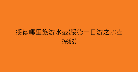 绥德哪里旅游水壶(绥德一日游之水壶探秘)