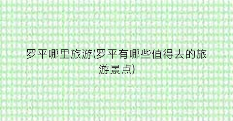 罗平哪里旅游(罗平有哪些值得去的旅游景点)