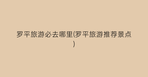 罗平旅游必去哪里(罗平旅游推荐景点)