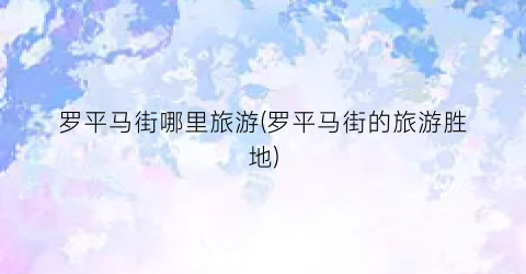 罗平马街哪里旅游(罗平马街的旅游胜地)