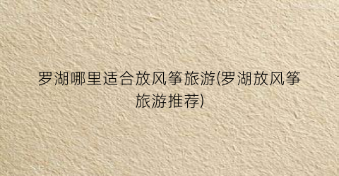 罗湖哪里适合放风筝旅游(罗湖放风筝旅游推荐)