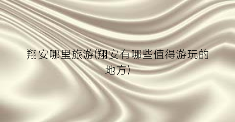 翔安哪里旅游(翔安有哪些值得游玩的地方)