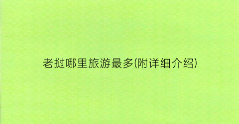 老挝哪里旅游最多(附详细介绍)