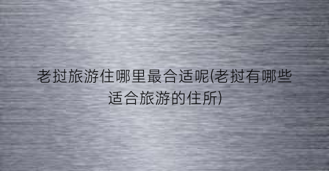 老挝旅游住哪里最合适呢(老挝有哪些适合旅游的住所)
