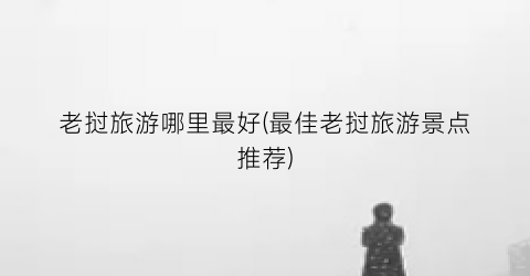老挝旅游哪里最好(最佳老挝旅游景点推荐)