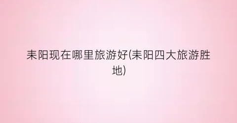 耒阳现在哪里旅游好(耒阳四大旅游胜地)