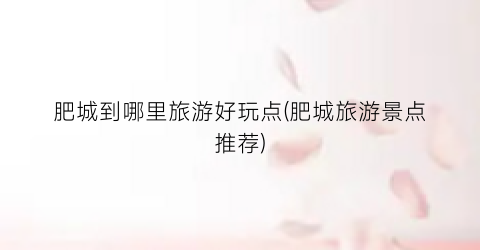 肥城到哪里旅游好玩点(肥城旅游景点推荐)