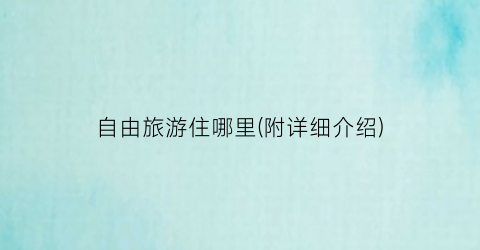 自由旅游住哪里(附详细介绍)