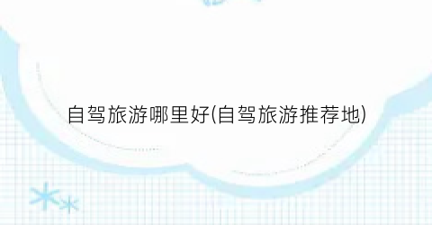 自驾旅游哪里好(自驾旅游推荐地)