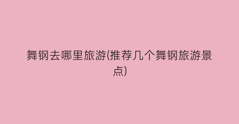 舞钢去哪里旅游(推荐几个舞钢旅游景点)