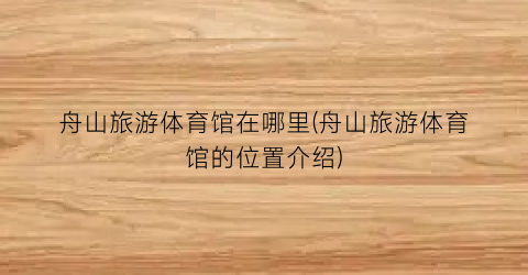 舟山旅游体育馆在哪里(舟山旅游体育馆的位置介绍)