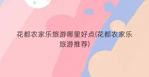花都农家乐旅游哪里好点(花都农家乐旅游推荐)