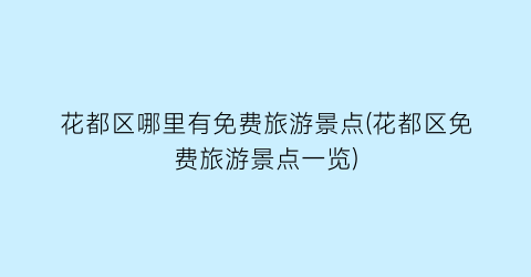 花都区哪里有免费旅游景点(花都区免费旅游景点一览)