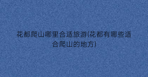 花都爬山哪里合适旅游(花都有哪些适合爬山的地方)