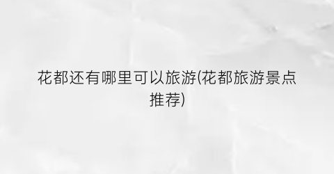 花都还有哪里可以旅游(花都旅游景点推荐)