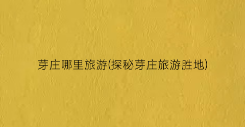 芽庄哪里旅游(探秘芽庄旅游胜地)
