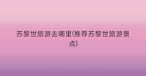 苏黎世旅游去哪里(推荐苏黎世旅游景点)