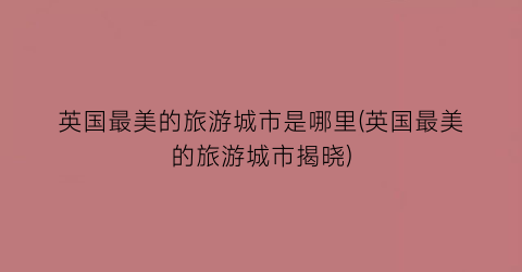 英国最美的旅游城市是哪里(英国最美的旅游城市揭晓)