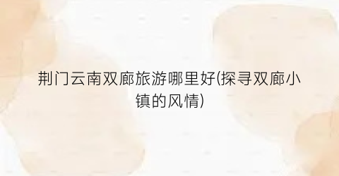 荆门云南双廊旅游哪里好(探寻双廊小镇的风情)