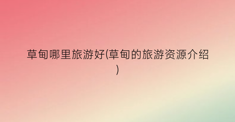 草甸哪里旅游好(草甸的旅游资源介绍)