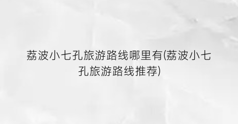 荔波小七孔旅游路线哪里有(荔波小七孔旅游路线推荐)