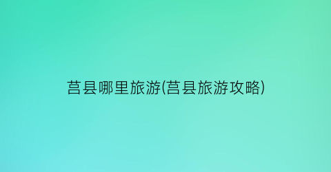 莒县哪里旅游(莒县旅游攻略)