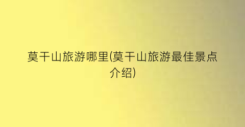 莫干山旅游哪里(莫干山旅游最佳景点介绍)