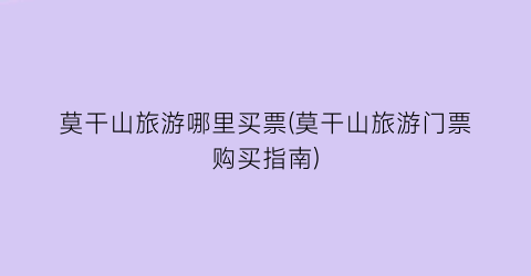 莫干山旅游哪里买票(莫干山旅游门票购买指南)