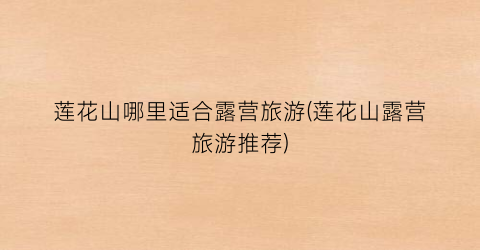 莲花山哪里适合露营旅游(莲花山露营旅游推荐)