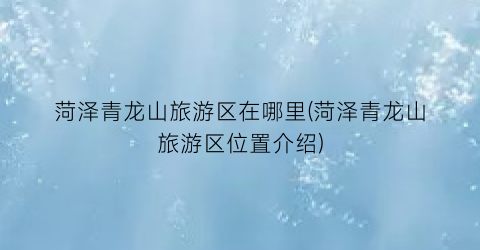 菏泽青龙山旅游区在哪里(菏泽青龙山旅游区位置介绍)