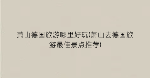 萧山德国旅游哪里好玩(萧山去德国旅游最佳景点推荐)