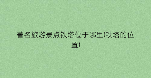 著名旅游景点铁塔位于哪里(铁塔的位置)