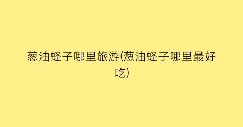 葱油蛏子哪里旅游(葱油蛏子哪里最好吃)