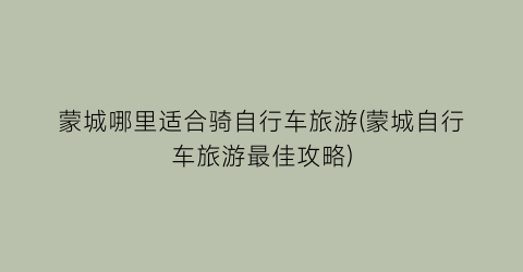 蒙城哪里适合骑自行车旅游(蒙城自行车旅游最佳攻略)