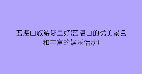 蓝湛山旅游哪里好(蓝湛山的优美景色和丰富的娱乐活动)