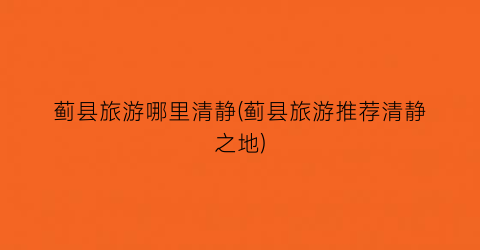 蓟县旅游哪里清静(蓟县旅游推荐清静之地)