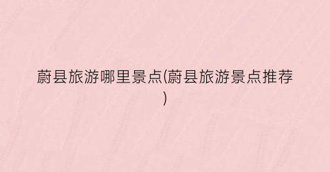 蔚县旅游哪里景点(蔚县旅游景点推荐)