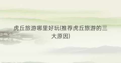 虎丘旅游哪里好玩(推荐虎丘旅游的三大原因)