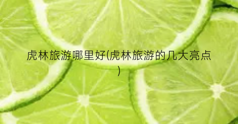 虎林旅游哪里好(虎林旅游的几大亮点)