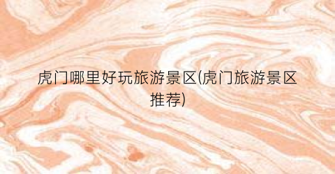 虎门哪里好玩旅游景区(虎门旅游景区推荐)